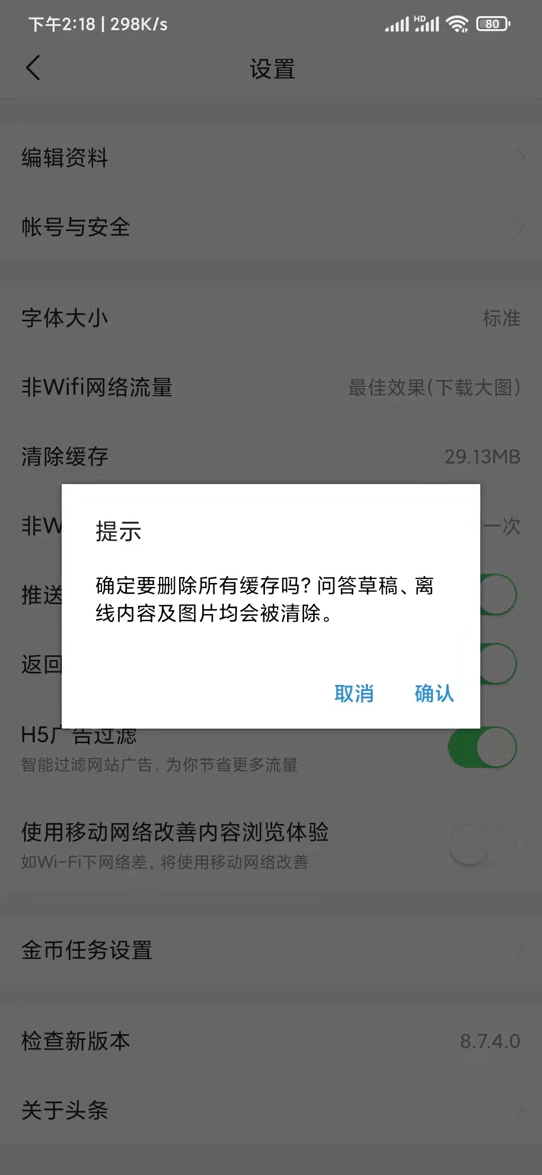 頭條搜索極速版清理緩存