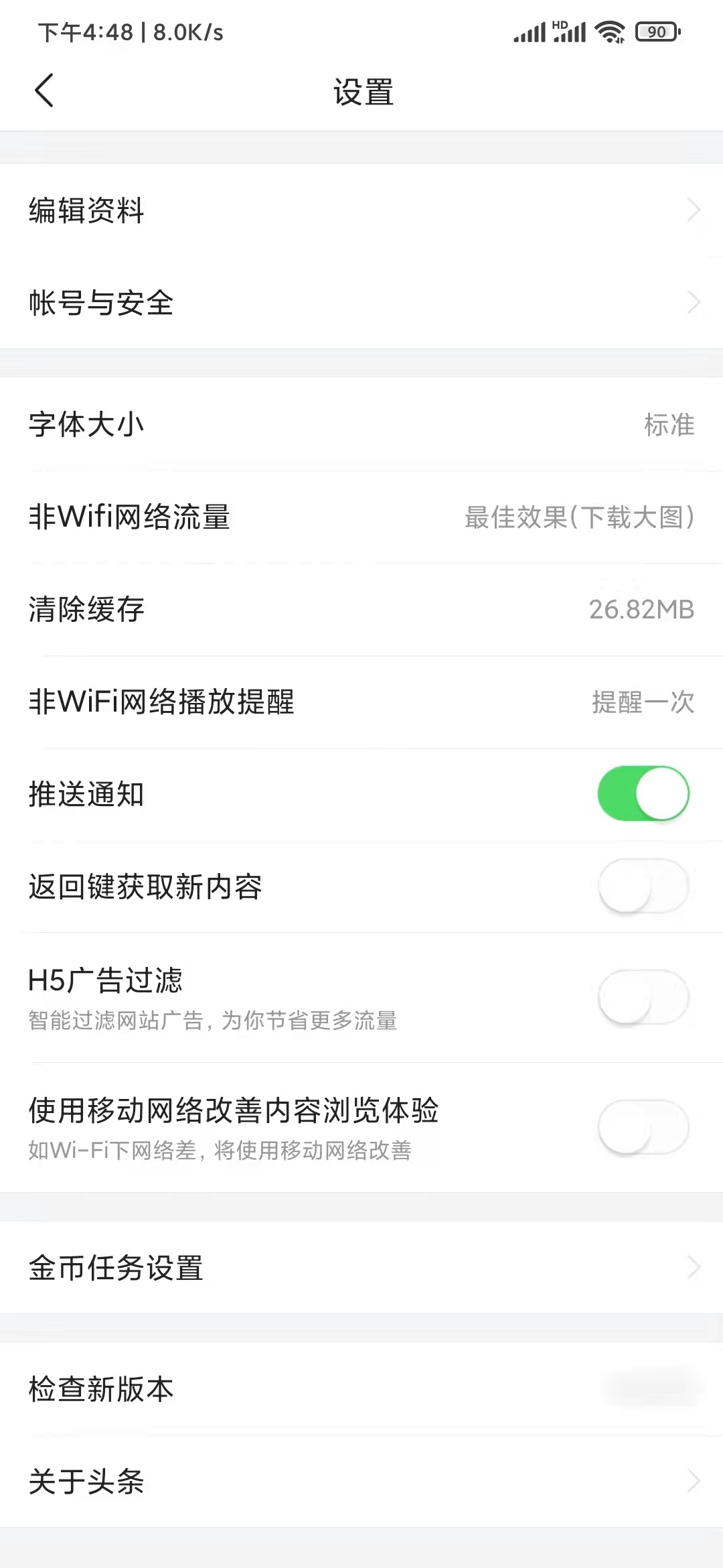 頭條搜索極速版設(shè)置不提醒
