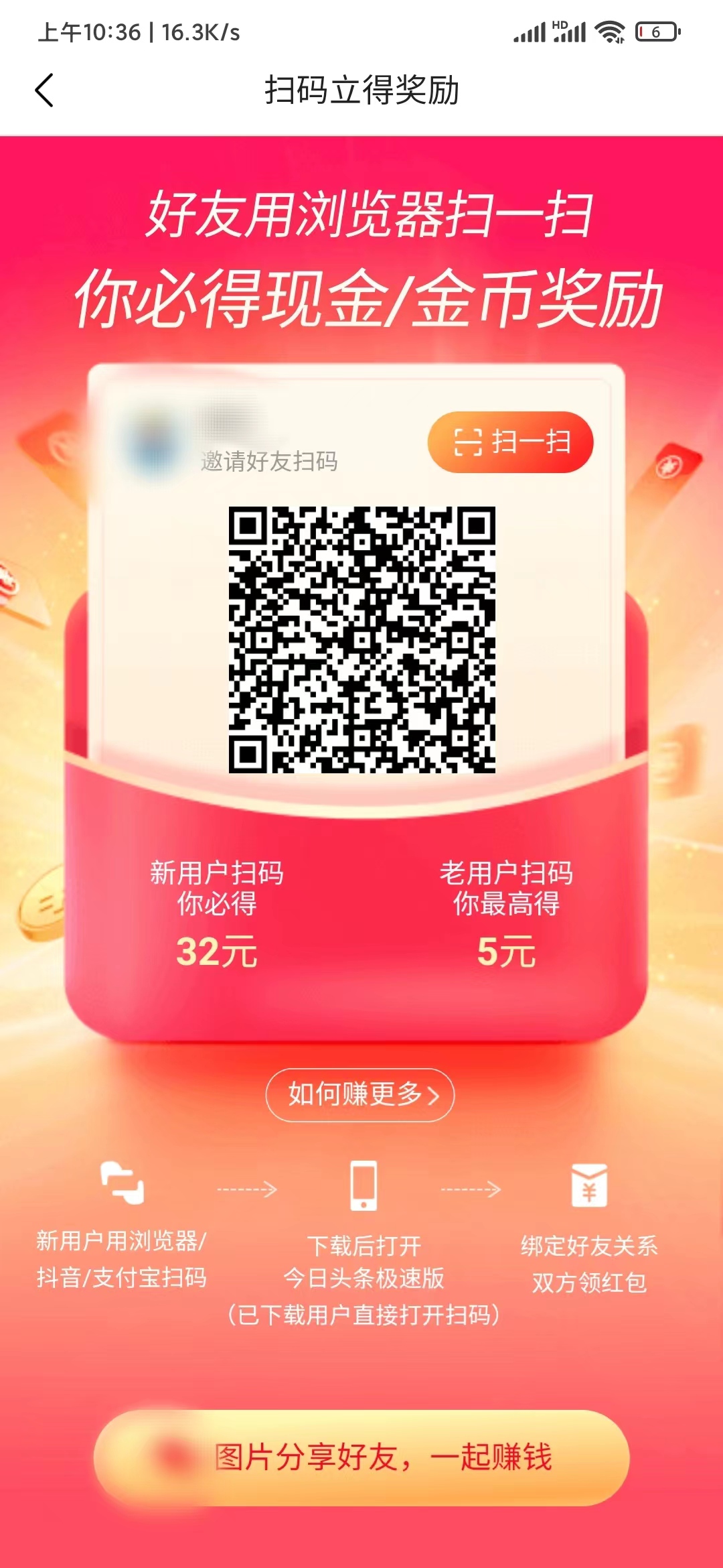 用頭條搜索極速版掃一掃掃碼