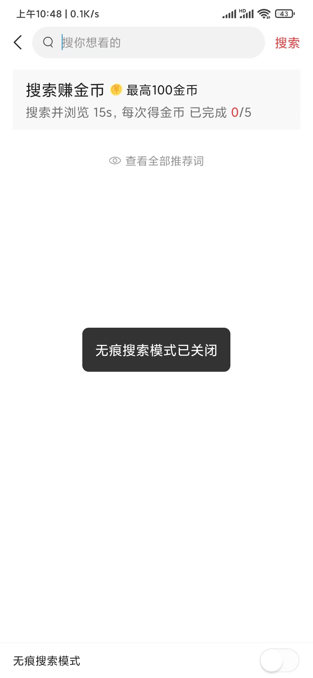 頭條搜索極速版關(guān)閉無(wú)痕模式