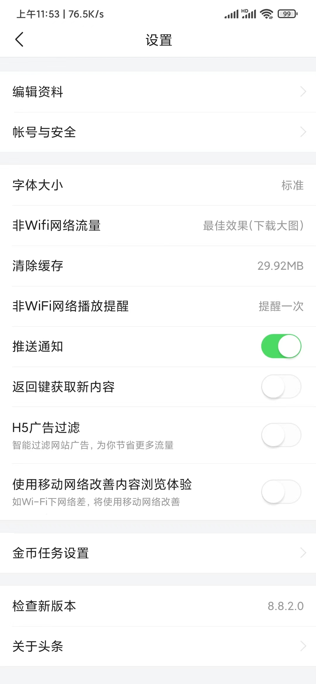 頭條搜索極速版字體大小按鈕
