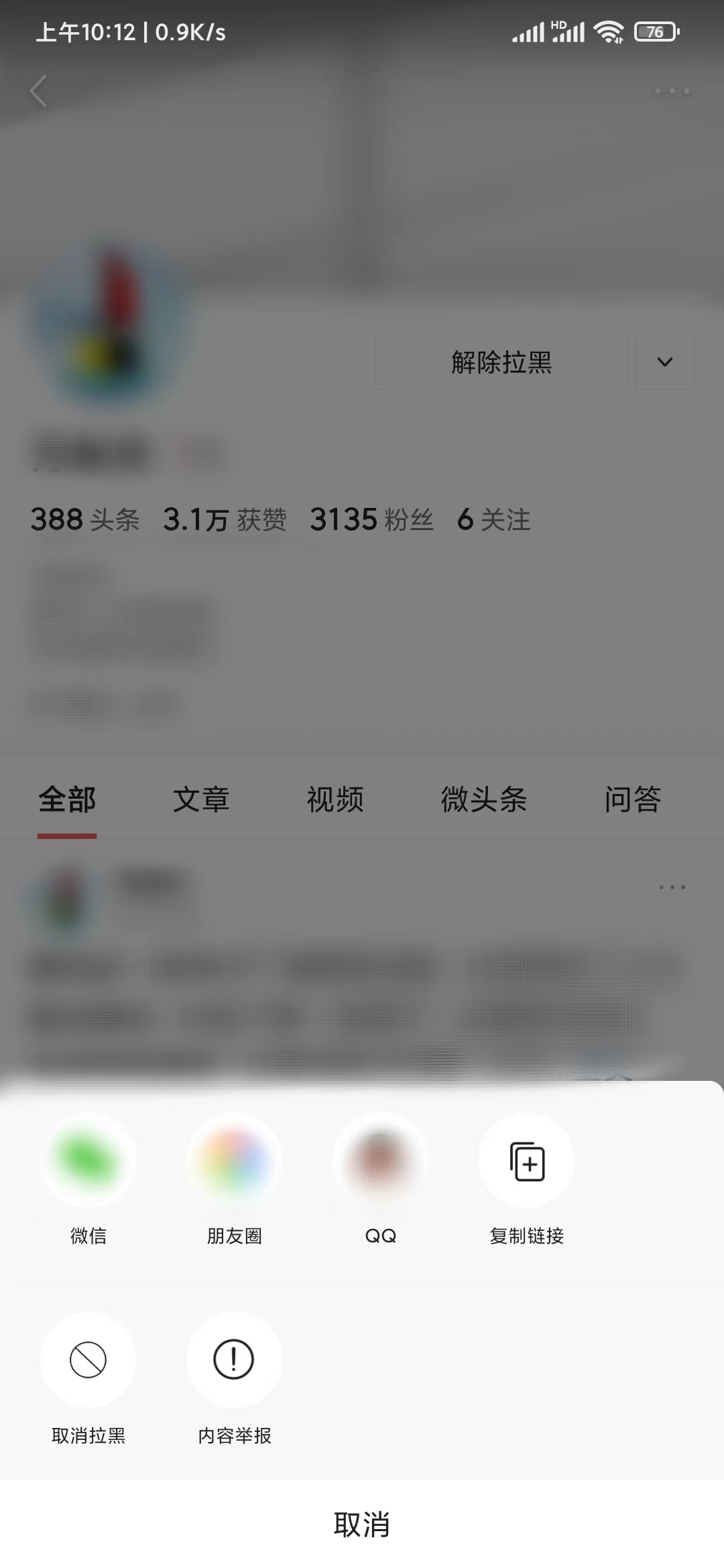 頭條搜索極速版分享取消拉黑
