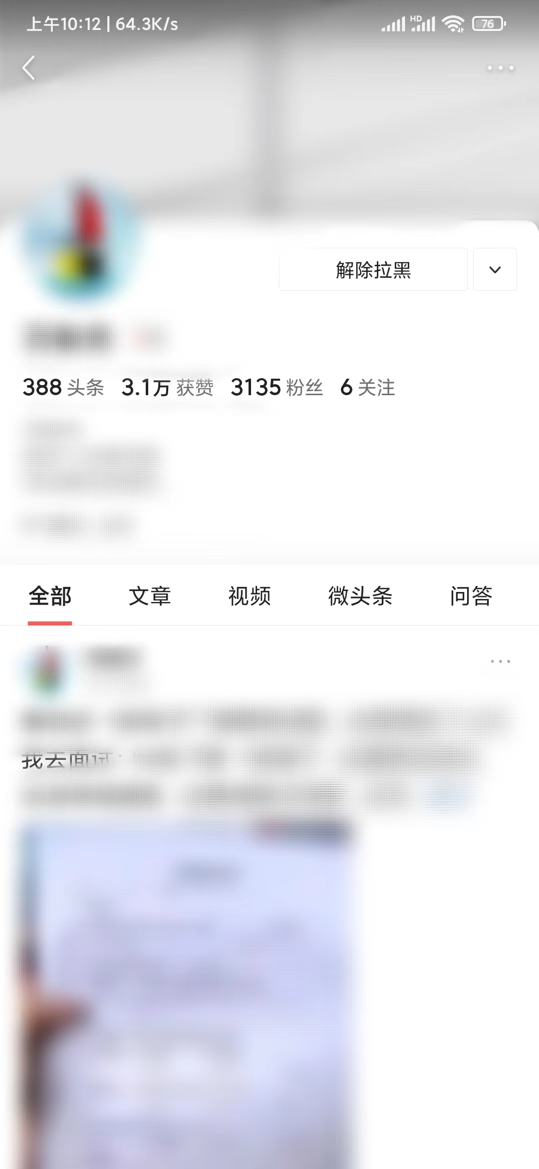 頭條搜索極速版主頁(yè)解除拉黑