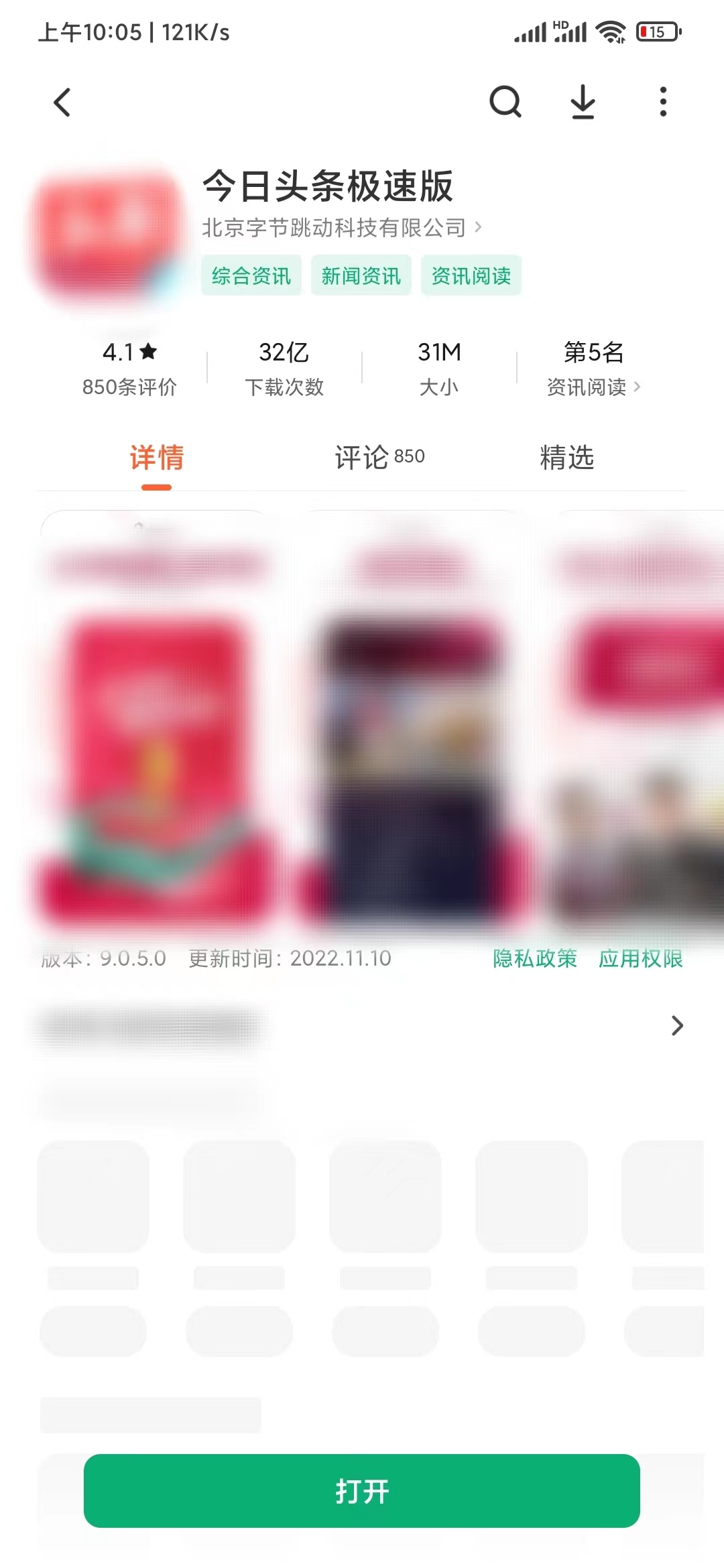 頭條搜索極速版應(yīng)用商店升級版本