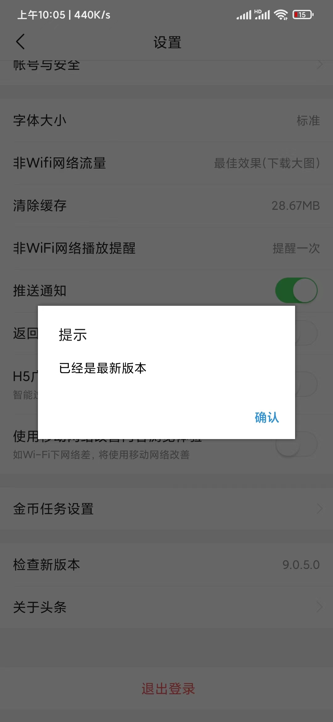 頭條搜索極速版設(shè)置檢查升級版本