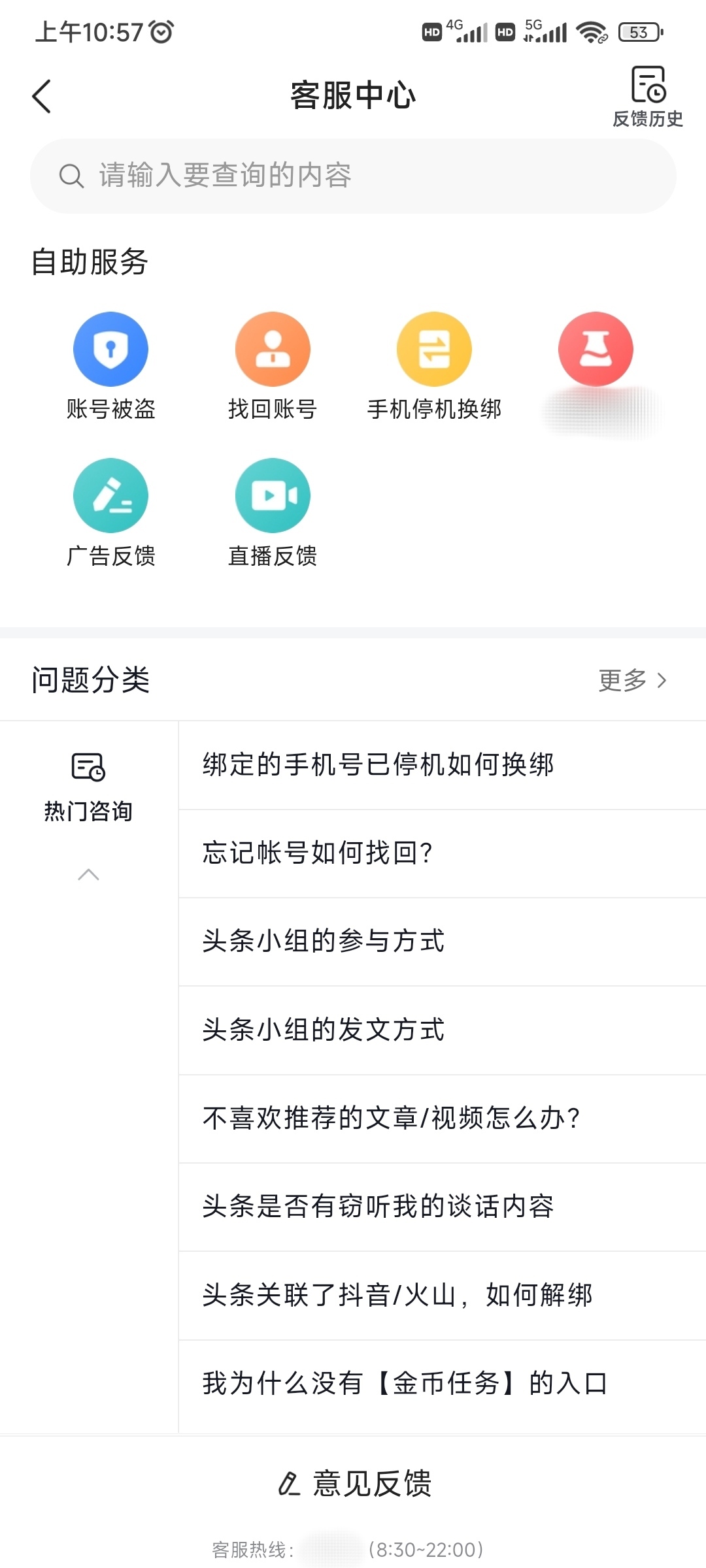 在今日頭條查找到客服中心