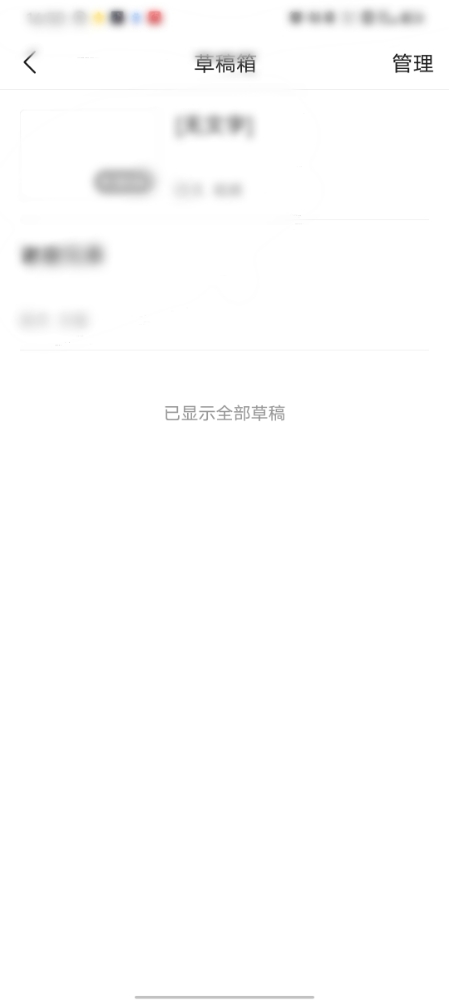 頭條搜索極速版草稿箱