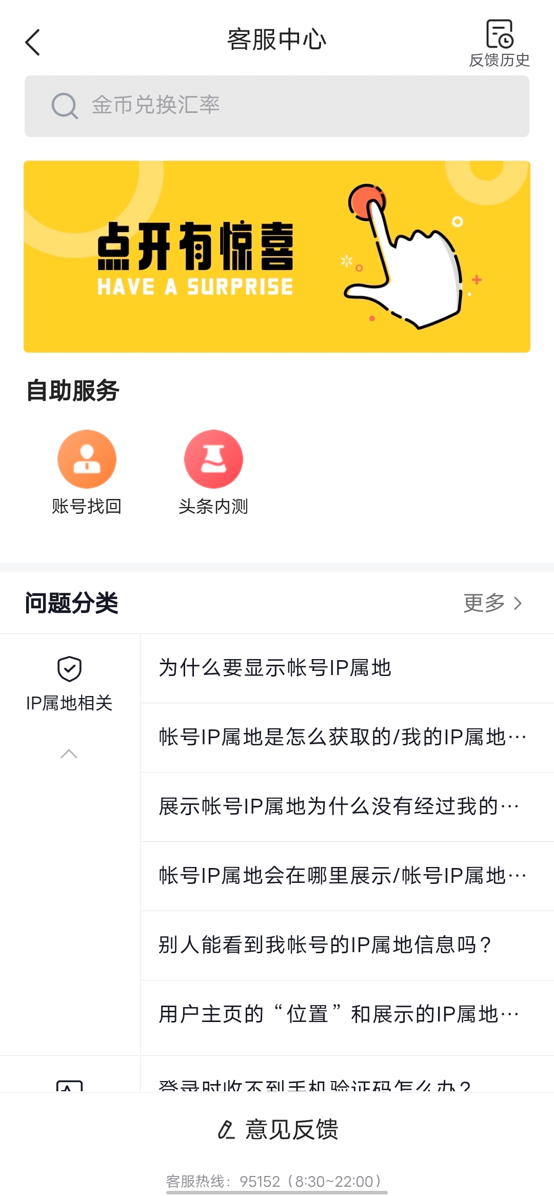 頭條搜索極速版客服中心頁面