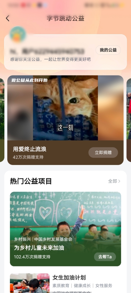 頭條搜索極速版字節(jié)跳動公益主頁