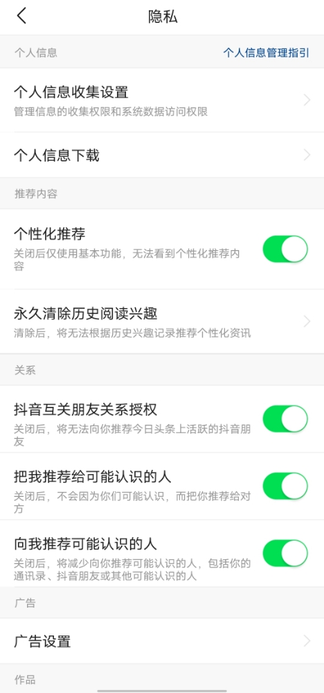 頭條搜索極速版隱私設(shè)置頁(yè)面