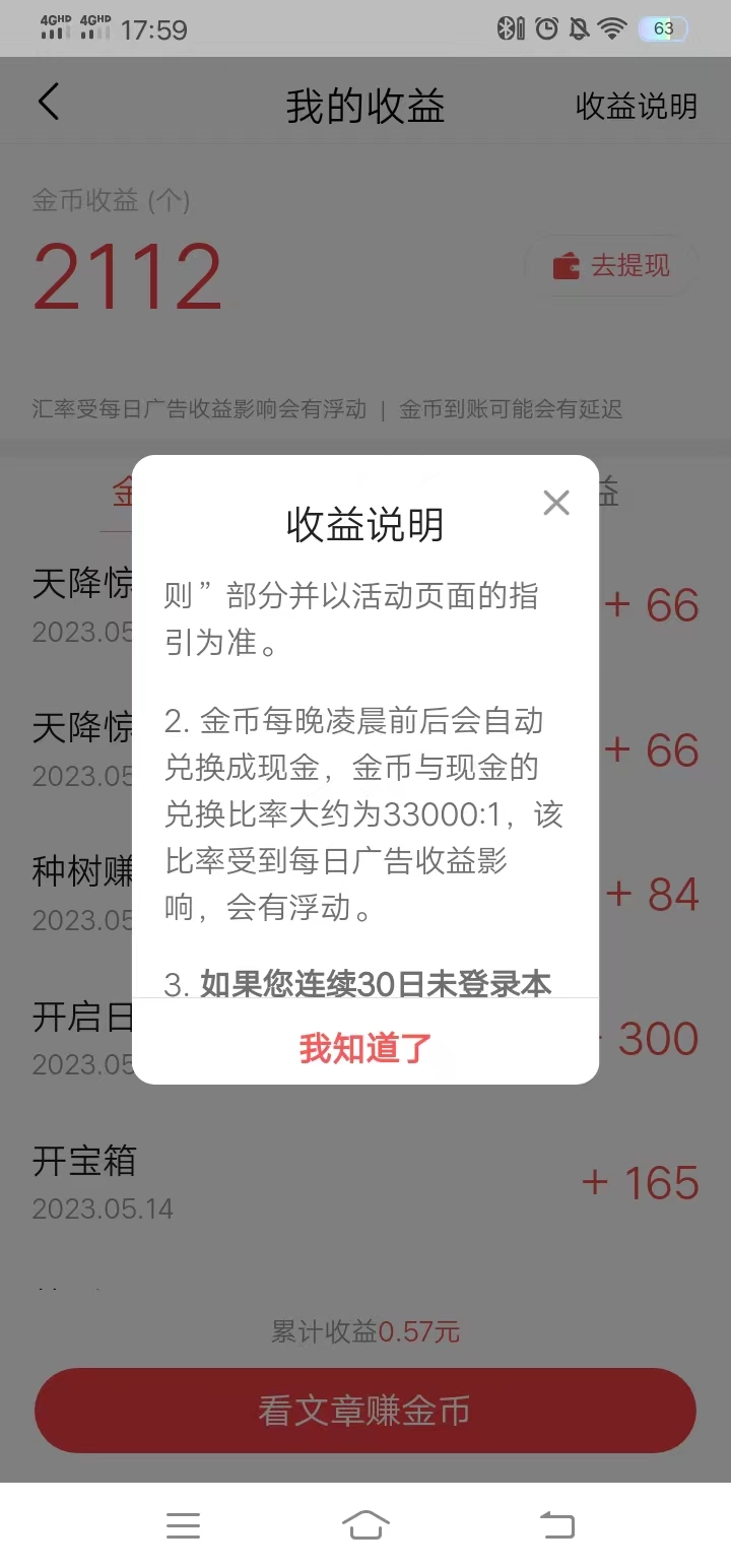 頭條搜索極速版在收益說明查看換算比例