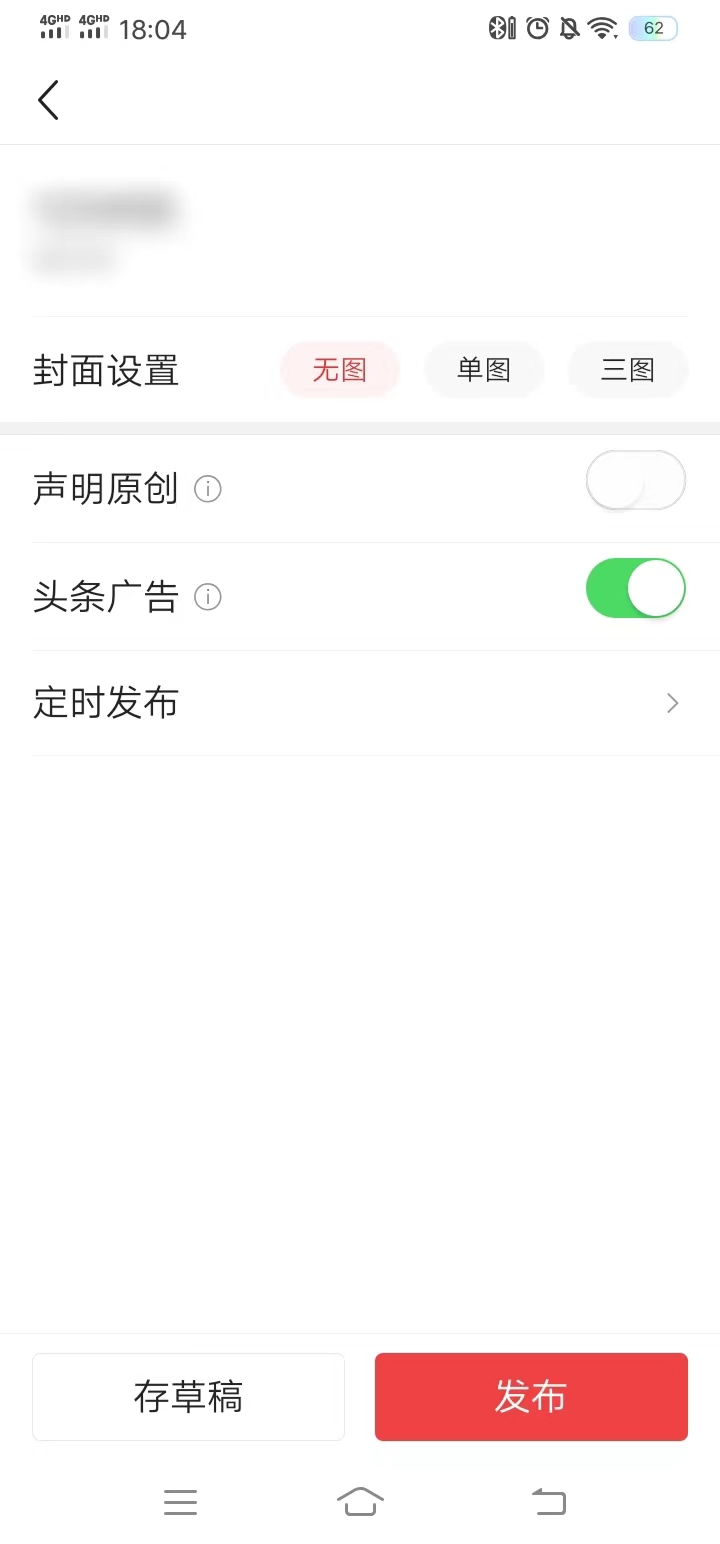 頭條搜索極速版開啟頭條廣告打廣告
