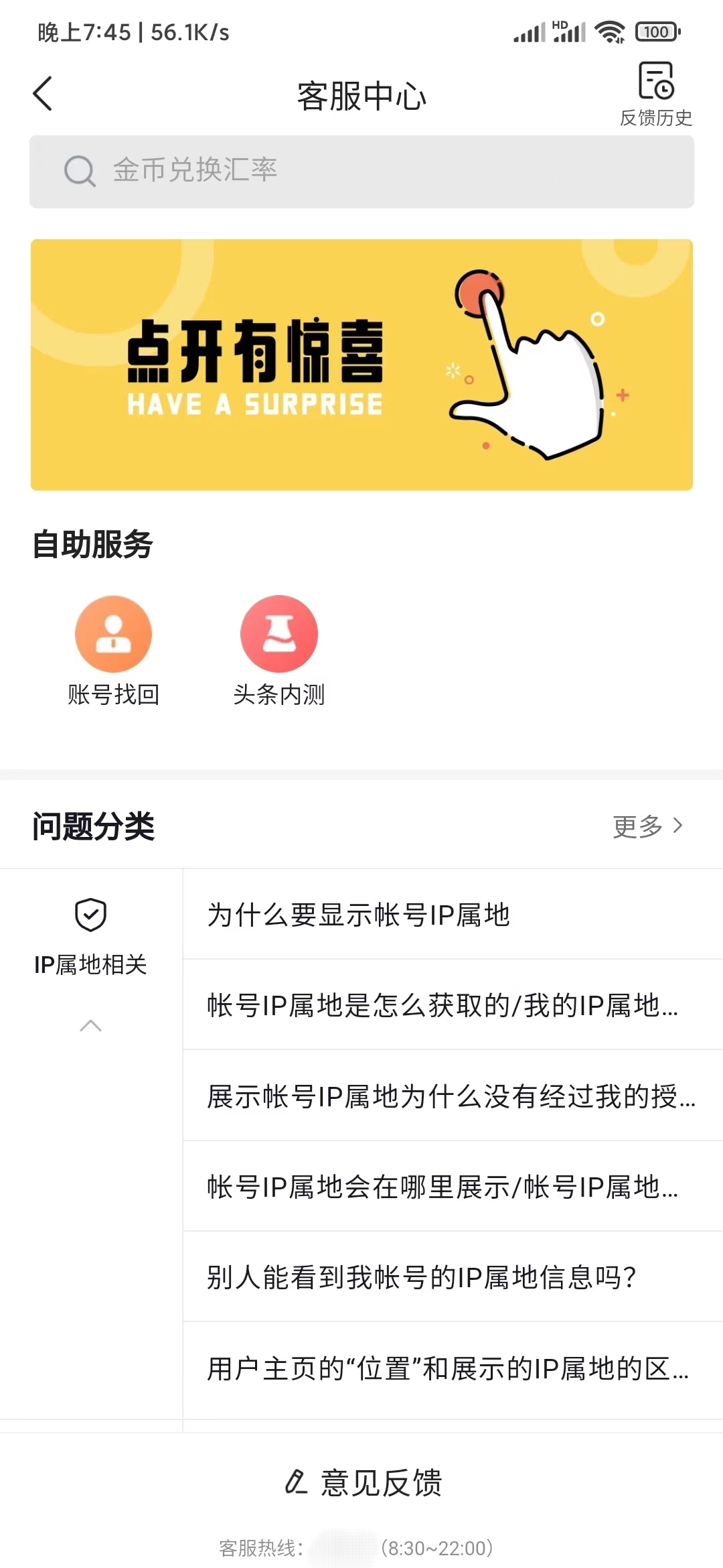 頭條搜索極速版客服中心意見反饋
