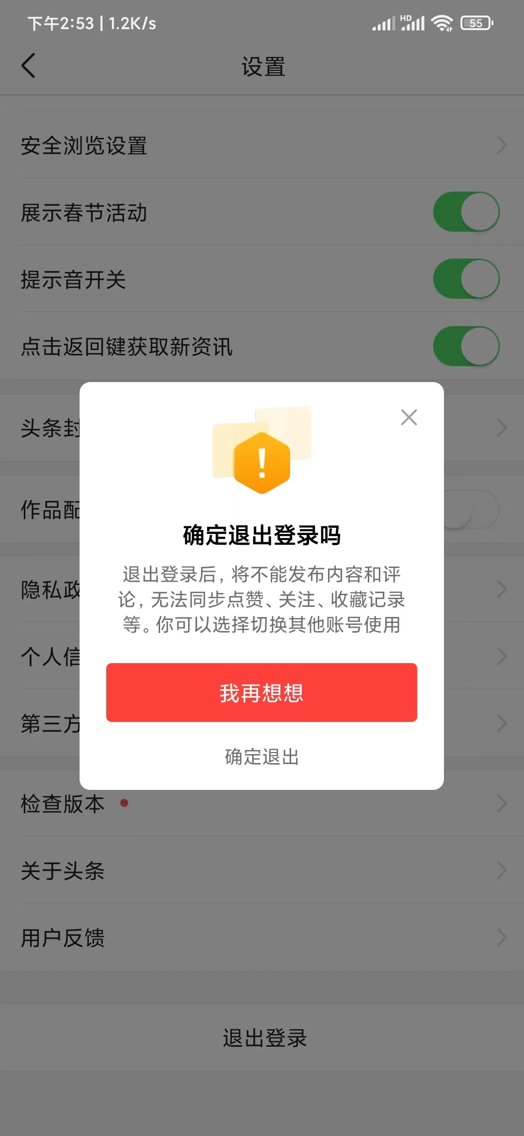 今日頭條確認(rèn)退出登錄操作